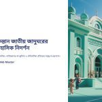 1imz_ পাকিস্তান জাতীয় জাদুঘরের প্রতিষ্ঠা ও ইতিহাস